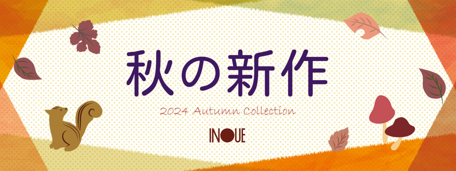 🍁2024秋の新作－AUTUMN COLLECTION－🍁